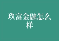 玖富金融怎么样？一个资深用户的评价与分析