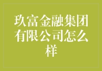 玖富金融集团有限公司：理财界的网红还是传销界的潜力股？