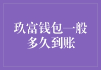 从申请到入账：玖富钱包到账流程解析与优化建议