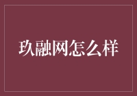 玖融网：在数字化时代下的金融创新探索