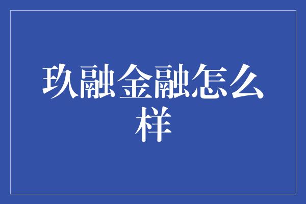 玖融金融怎么样