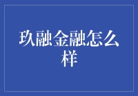 玖融金融真的好么？我们来探究一番！