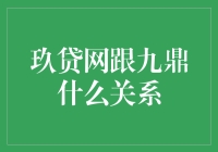 玖贷网跟九鼎有什么关系？真的是亲戚吗？