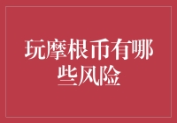 玩摩根币有哪些风险：投资警示录