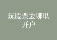 【初入股市必备】哪里才是你的最佳开股地？