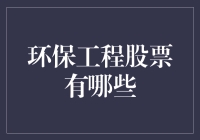 环保工程股票：投资绿色未来还是风险挑战？