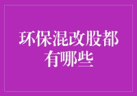 环保混改股有哪些？一探究竟！