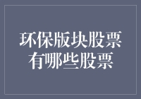 环保板块股票大揭秘！哪些才是真正的绿色投资？