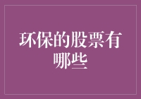 从绿开始，从股出发：环保的股票有哪些？