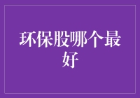 如何从环保股中挑选出一只最好的股票？