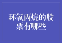 环氧丙烷股票投资的价值评估与风险控制