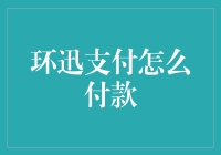 环迅支付：如何让付款变得像谈恋爱一样浪漫？