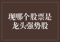 当股市成为一场寻宝游戏：你找到龙头强势股了吗？