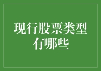 股票类型解析：多维度理解股市投资