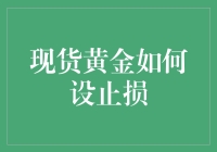 现货黄金交易中的止损设置策略与技巧