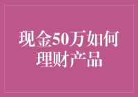 现金50万理财大计：如何让你的钱生出更多的钱