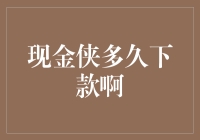 现金侠多久下款啊？别急，他们在路上呢！