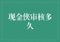 现金侠审核多久？我猜他们可能在慢慢欣赏我的申请吧！