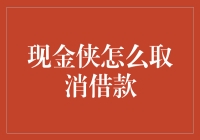 现金侠借款取消流程与注意事项：构建更安全的借贷环境