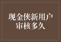 现金侠新用户审核多久：解析网络借贷平台的审核流程与优化建议