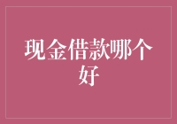 借钱容易还钱难？挑选现金借款平台的方法与技巧