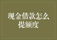 如何让你的现金借款额度像你的信用卡额度一样疯狂增长（有图有真相）