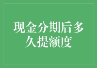 现金分期后多久提额度？专家教你提前转正，告别低分贷时代