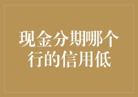 信用卡分期的秘密：如何选择合适的银行避免高额利息？