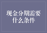 现金分期服务：理解条件与准备步骤