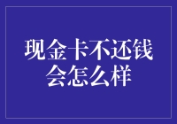 现金卡不还钱，后果你知道吗？