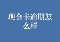 现金卡逾期怎么办？快来一起学习拖延大师们的自救指南！