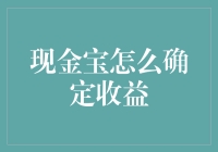 现金宝收益确定：实现财富增长的秘密武器