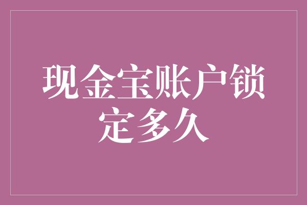 现金宝账户锁定多久