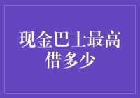 现金巴士最高可借多少：解读个人借贷的新高度