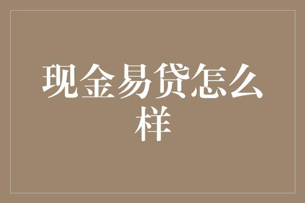 现金易贷怎么样