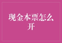 现金本票怎么开？一招教你搞定！