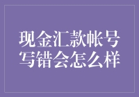 跨越千山万水，你的钞票投错了门？——探索误打误撞的现金汇款奇遇记