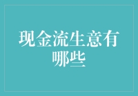 现金流生意大观园：当钱途似锦，现金流生意如何让你财务自由