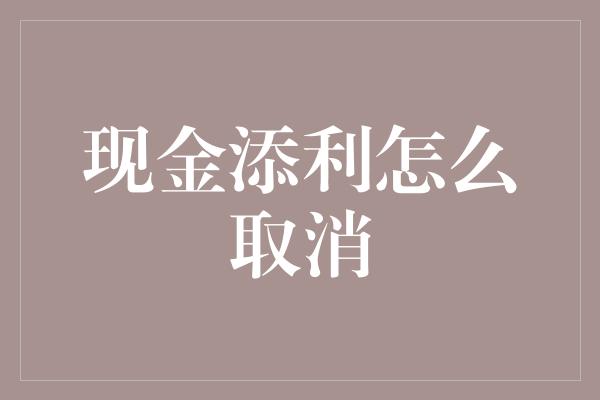 现金添利怎么取消