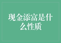 重新解读现金添富：寻找其背后的经济逻辑与投资价值