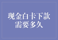 现金白卡下款需要多久：解析影响效率的关键因素