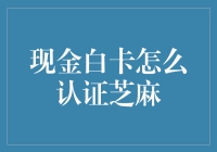 芝麻信用认证，如何将现金白卡变成信用金卡