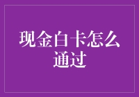 现金白卡审批攻略：精准申请，轻松通过