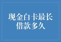 如何用一张卡片勾引时间：现金白卡最长借款多久的计算法则