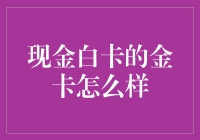 现金白卡的金卡？这可比你的皇冠还耀眼哦！