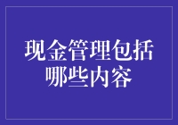 现金管理：财务自由的第一步，从不亏本开始