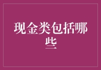 现金类资产：投资组合中的重要支柱