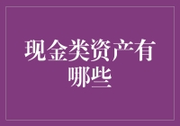 当现代经济运行在无形脉络中：解析现金类资产的多样形态