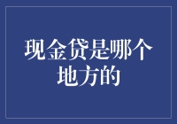 现金贷：在中国，为民众解燃眉之急的新金融工具