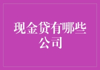 现金贷到底有哪些公司？难道是钱多多吗？